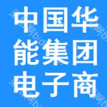 华能电子商务平台网站