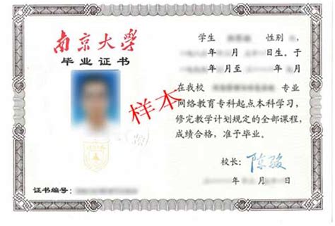 南京大学学生毕业证