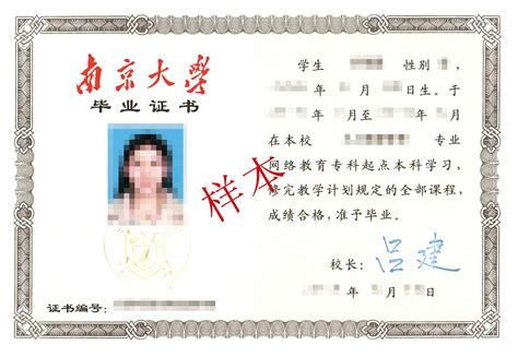 南京大学毕业证图片
