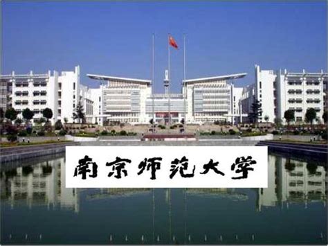 南京师范大学属于几本
