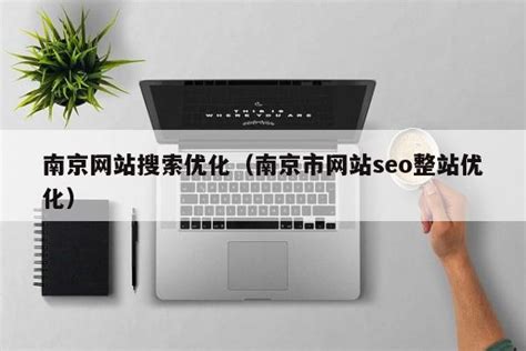 南京搜索优化项目