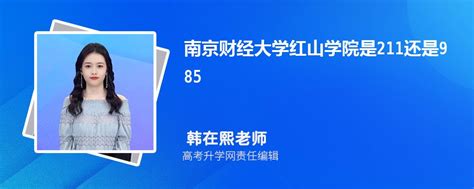 南京财经大学属于211还是985