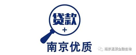 南京贷款信息图片