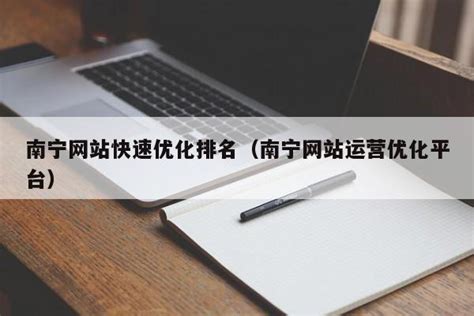 南宁网站排名优化服务公司