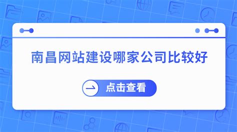 南昌网站建设公司信息