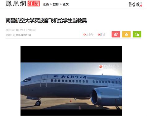 南昌航空航天大学买波音737