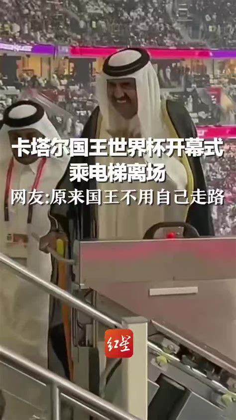 卡塔尔国王坐电梯离场