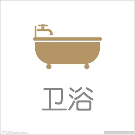 卫浴取名和图标有关