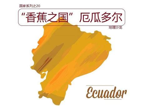 厄瓜多尔被称为什么国