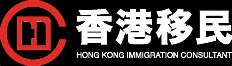 厦门代办香港移民