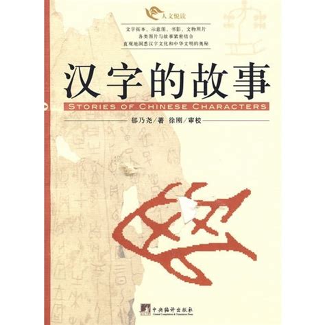 古代关于汉字的故事