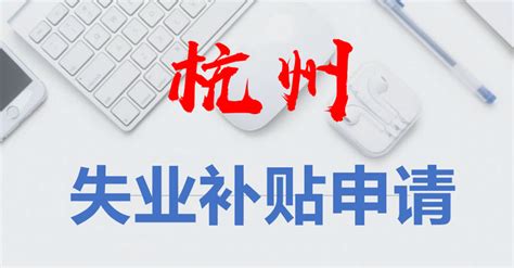 台州失业人员临时生活补贴