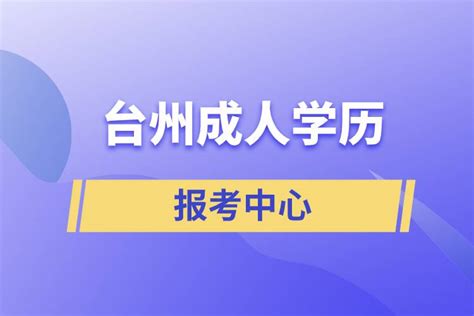 台州成人学历提升报名中心