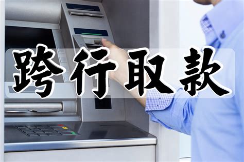 台州银行跨行取款