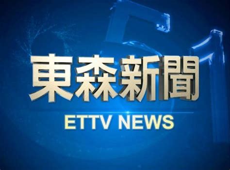 台湾东森事故新闻
