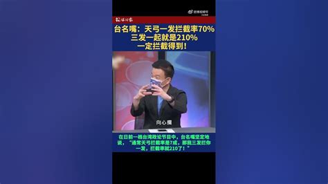 台湾媒体谈天弓拦截率