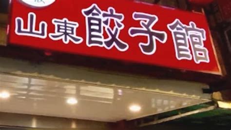 台湾山东饺子馆照片