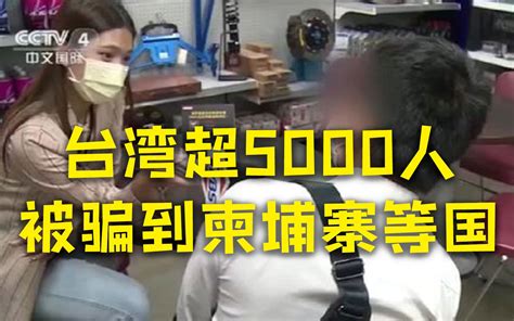 台湾3000人被骗柬埔寨