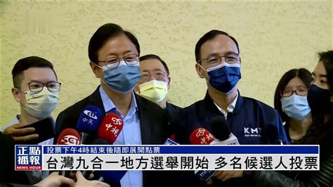 台湾9合一选举视频报道