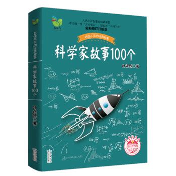 叶永烈科学家故事100个