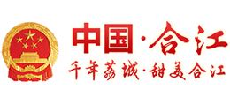 合江政府网站
