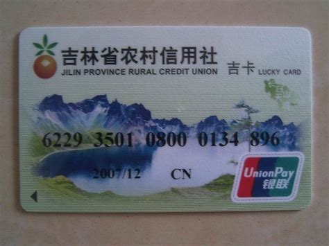 吉林省农村信用社银行卡