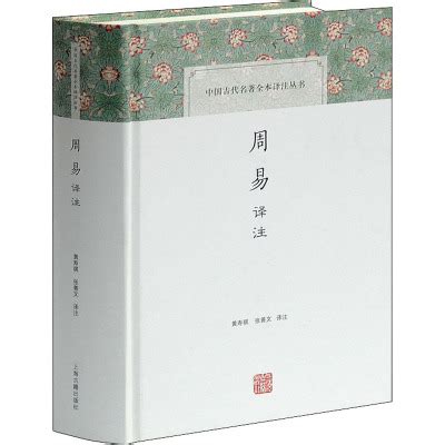 周易译注黄寿祺上海古籍出版社
