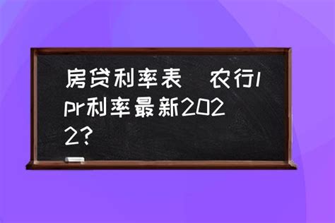 咸阳市农行2022房贷利率