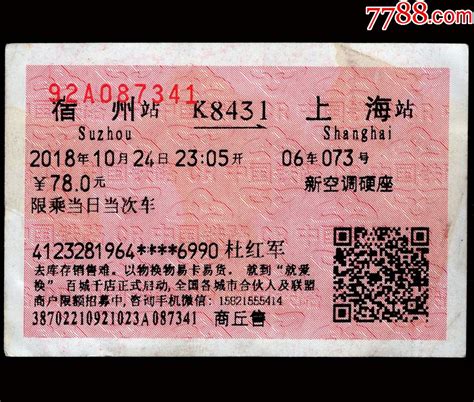 商丘上海火车票