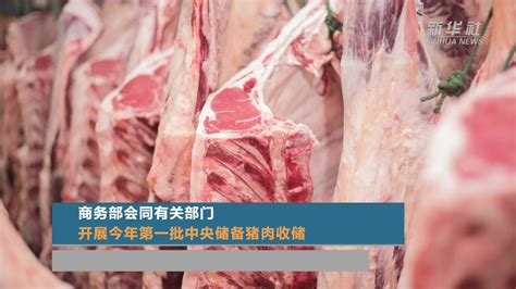 商务部关于进口猪肉的新闻