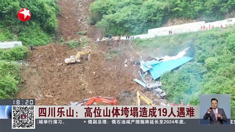 四川发生高位山体塌方 19人遇难