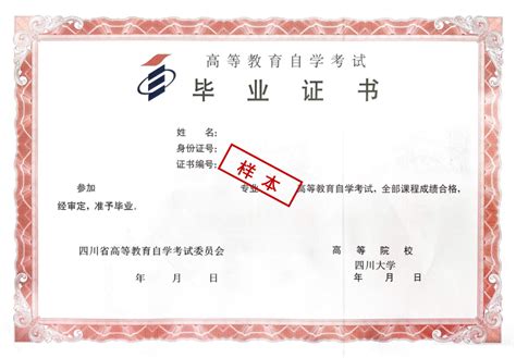 四川大学自考毕业证和学位证