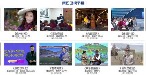四川康巴藏语卫视频道节目表