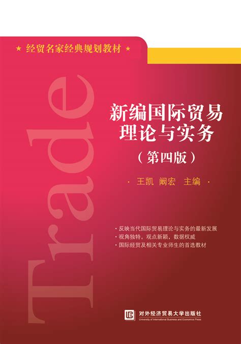 国际贸易理论与实务第四版陈岩pdf