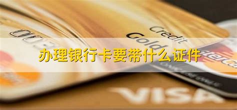 在杭州办银行卡需要什么证件