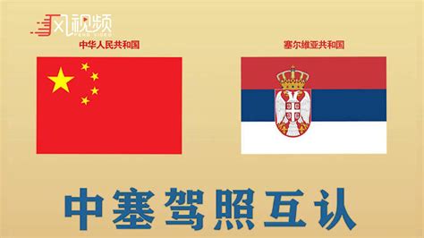 塞尔维亚与中国什么关系