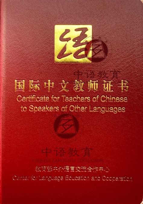 外国人学中文教师资格证