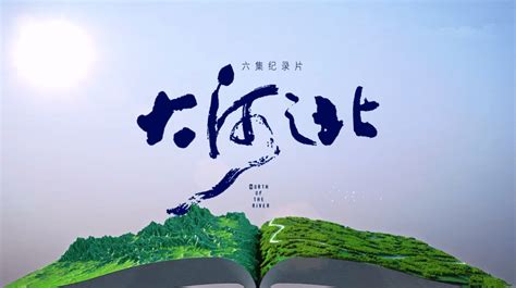 大河之北纪录片解说词出版