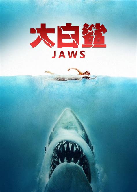 大白鲨电影全集完整版免费