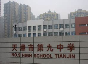 天津九中是国际高中吗