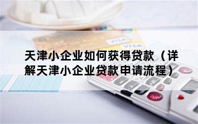 天津企业申请线上贷款