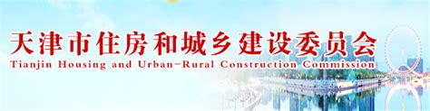 天津住房和城乡建设委员会网站