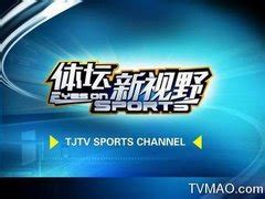天津体育频道在线直播
