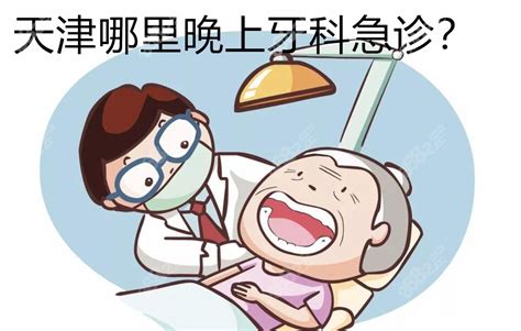 天津哪个医院有牙科急诊