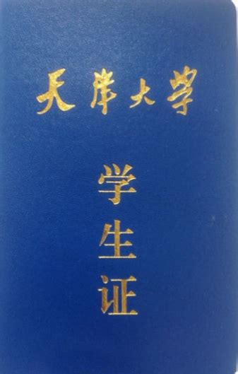 天津外国语大学学生证图片