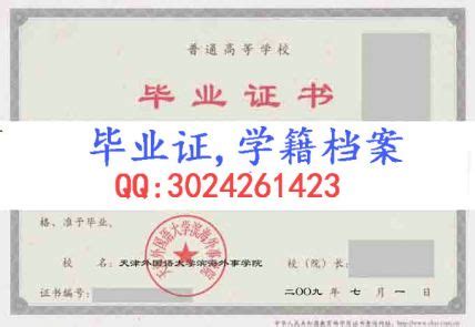 天津外国语大学滨海校区毕业证
