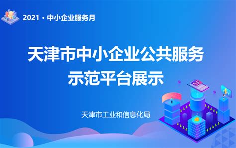 天津市中小企业服务平台