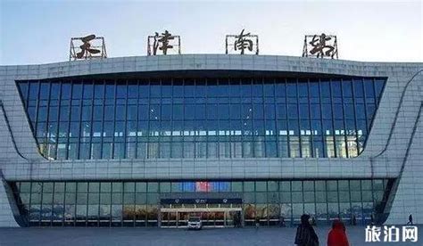 天津有几个火车站