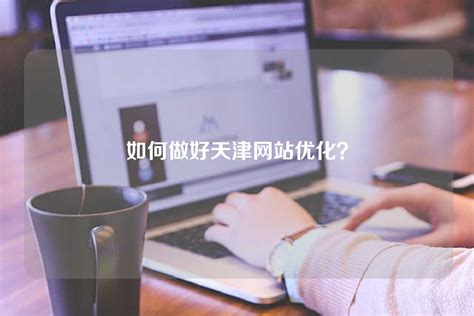 天津网站如何优化
