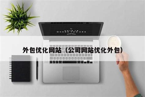 天津网络优化外包多少钱